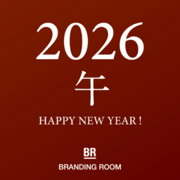 2026年 本年もよろしくお願い申し上げます。